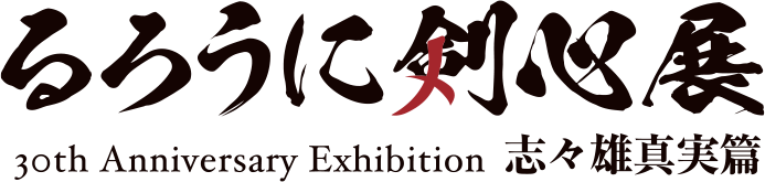 るろうに剣心展 30th Anniversary Exhibition 志々雄真実篇